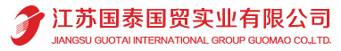 江蘇國(guó)泰國(guó)貿實業有限公司